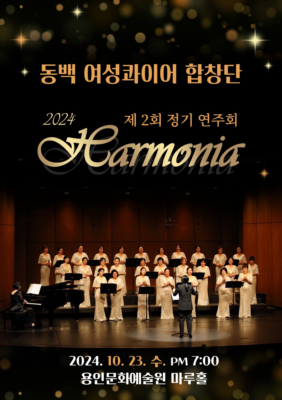 동백 여성콰이어 합창단 Harmonia 홍보포스터