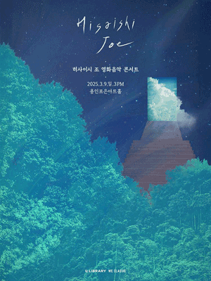 히사이시 조 영화음악 콘서트 2025_용인 홍보포스터