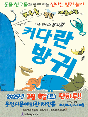 2025 어린이베스트셀러 뮤지컬 〈커다란방귀〉 - 용인 홍보포스터