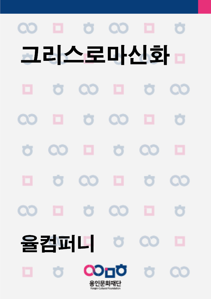 그리스로마신화 홍보포스터