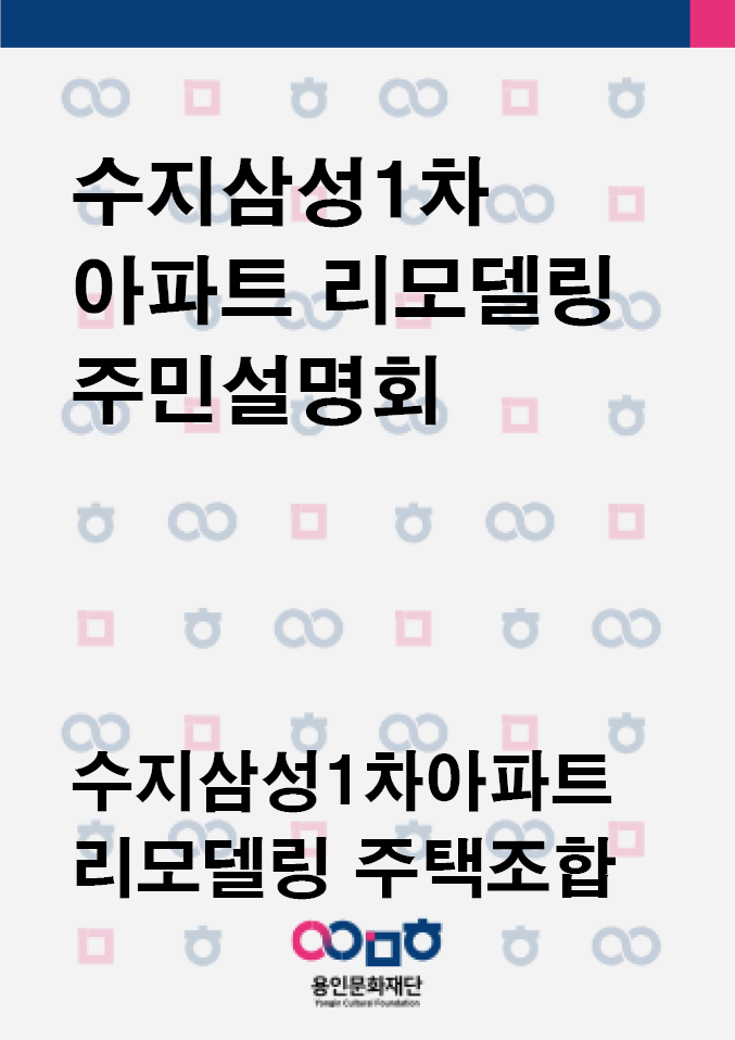 수지삼성1차아파트 리모델링 주택조합 주민설명회  홍보포스터