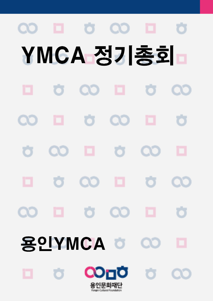 YMCA 정기총회 홍보포스터