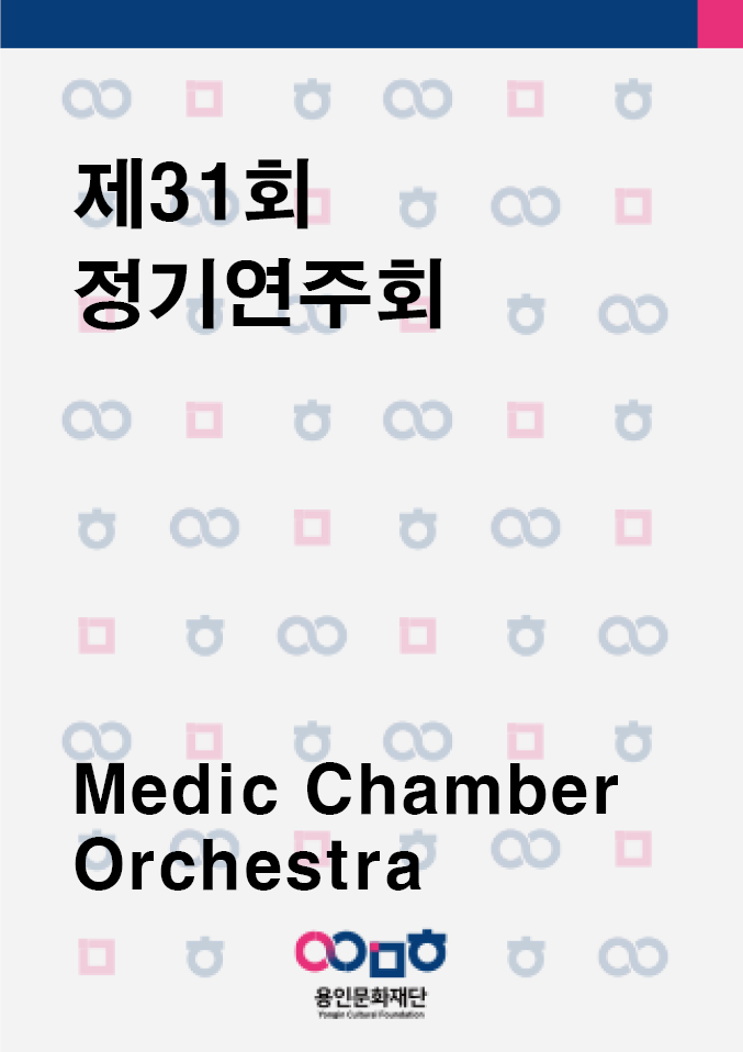 제 31회 정기연주회 홍보포스터