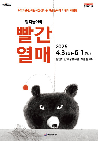 2025 용인어린이상상의숲 예술놀이터 어린이체험전 <빨간열매> 홍보포스터