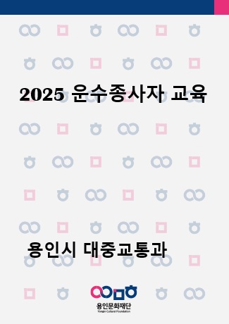 2025 운수종사자 교육 홍보포스터
