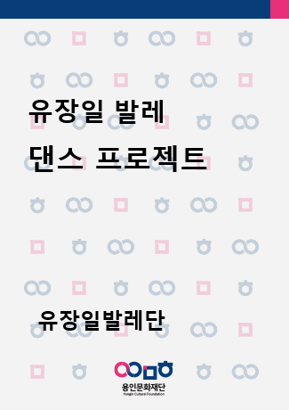 유장일 발레단 댄스프로젝트 홍보포스터