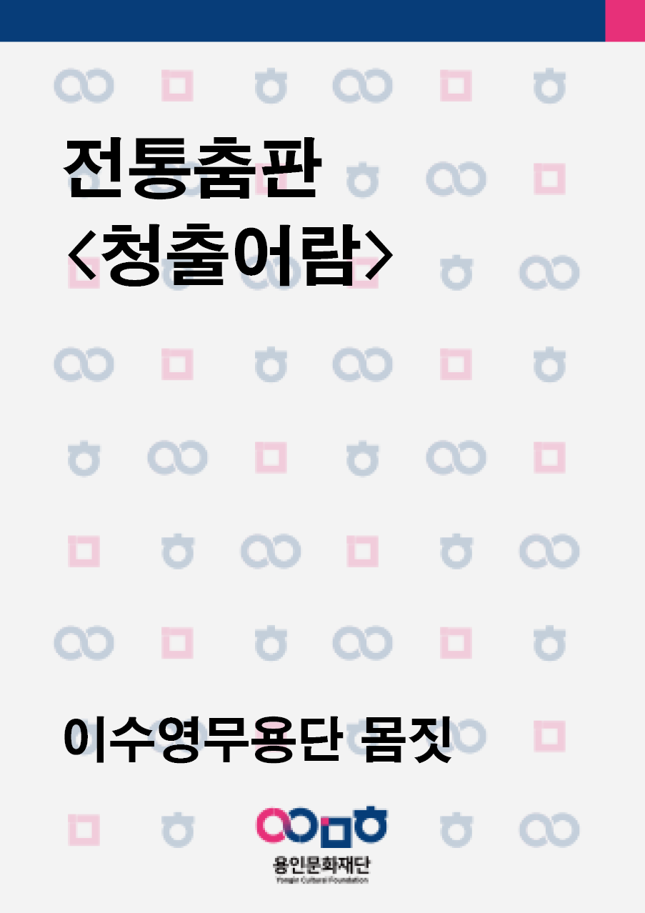 전통춤판_청출어람 홍보포스터