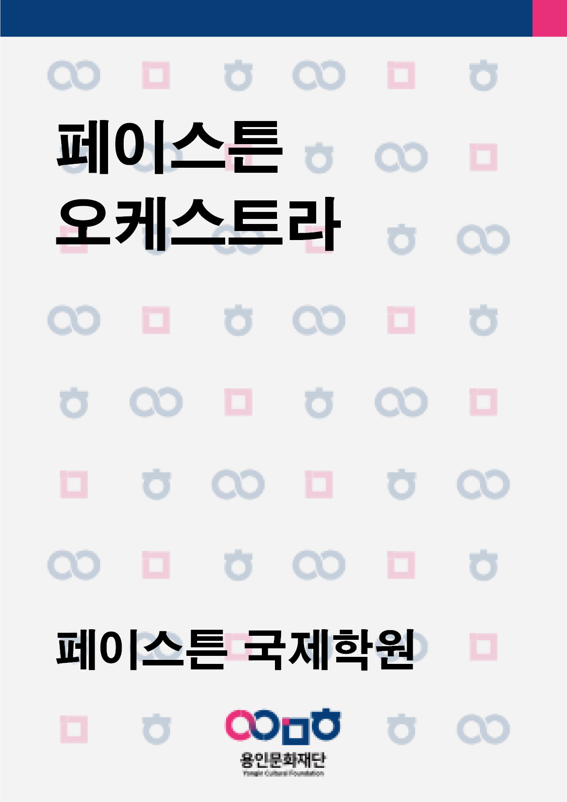 페이스튼 오케스트라 정기연주회 홍보포스터