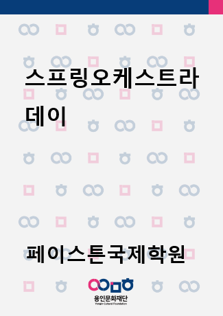 스프링오케스트라 데이 홍보포스터