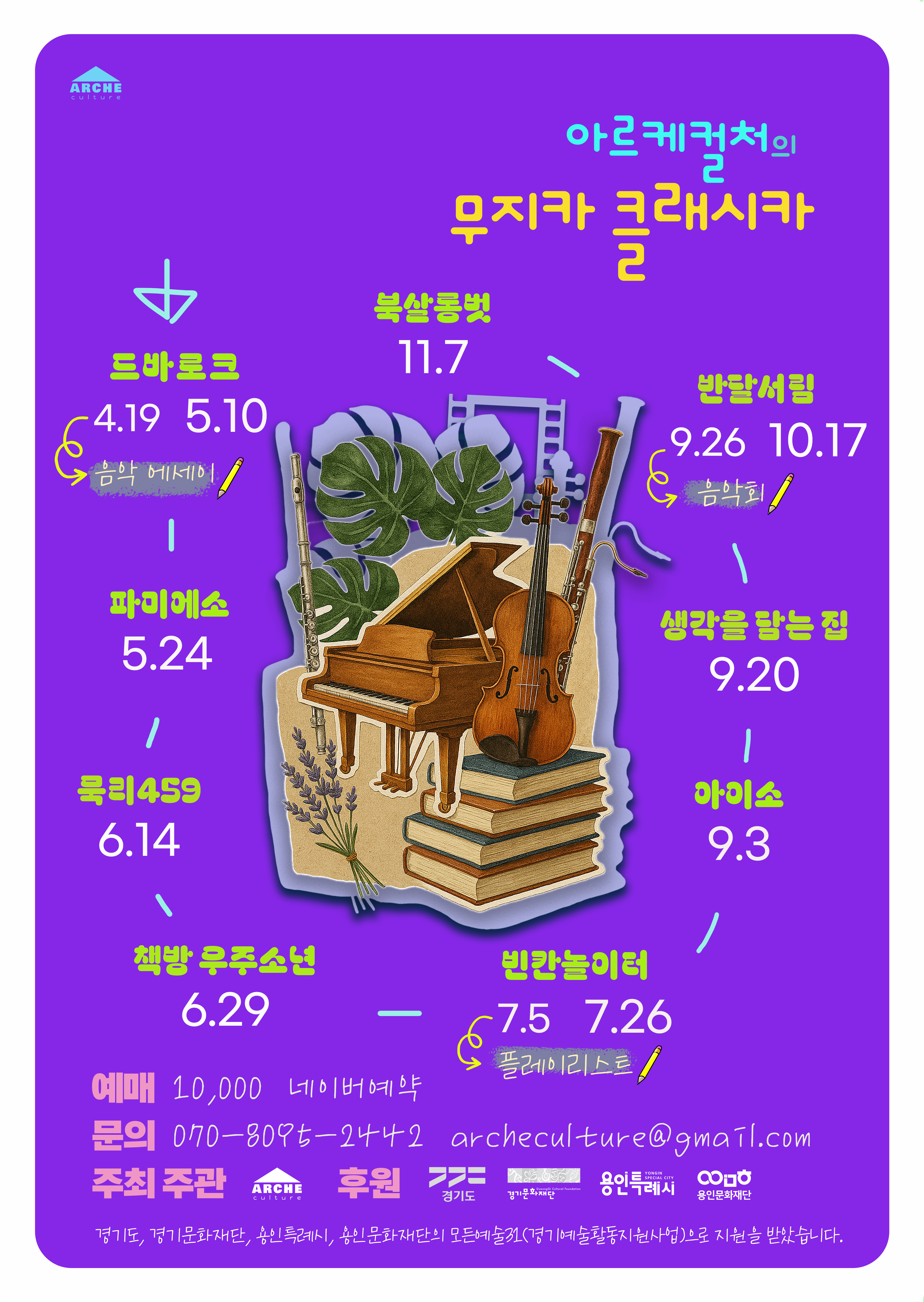 아르케컬처의 무지카 클래시카 홍보포스터