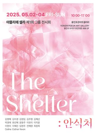 아뜰리에셀라 제1회 그룹전시회 <The Shelter : 안식처> 홍보포스터