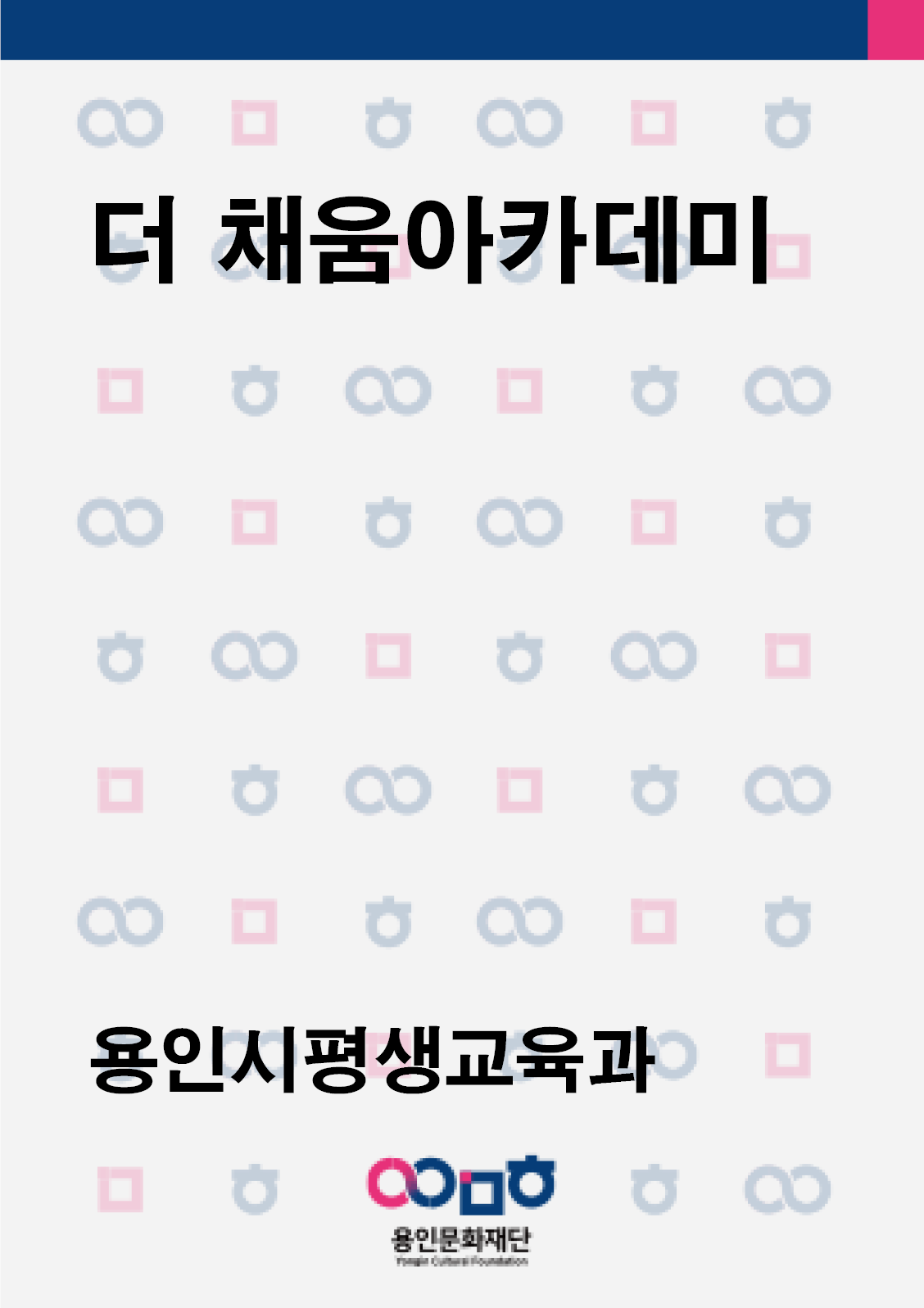 더채움아카데미 홍보포스터