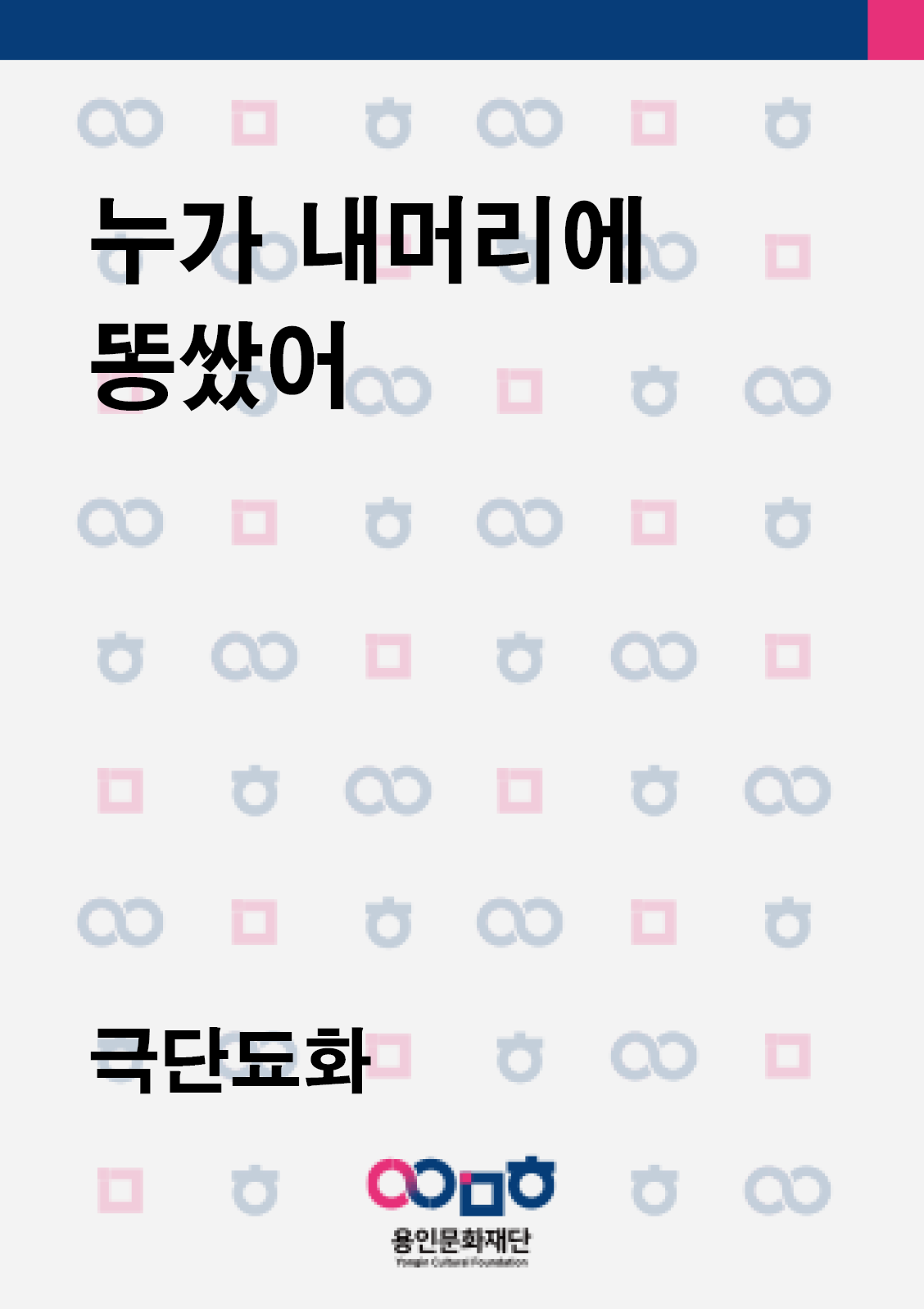 누가 내머리에 똥쌌어 홍보포스터