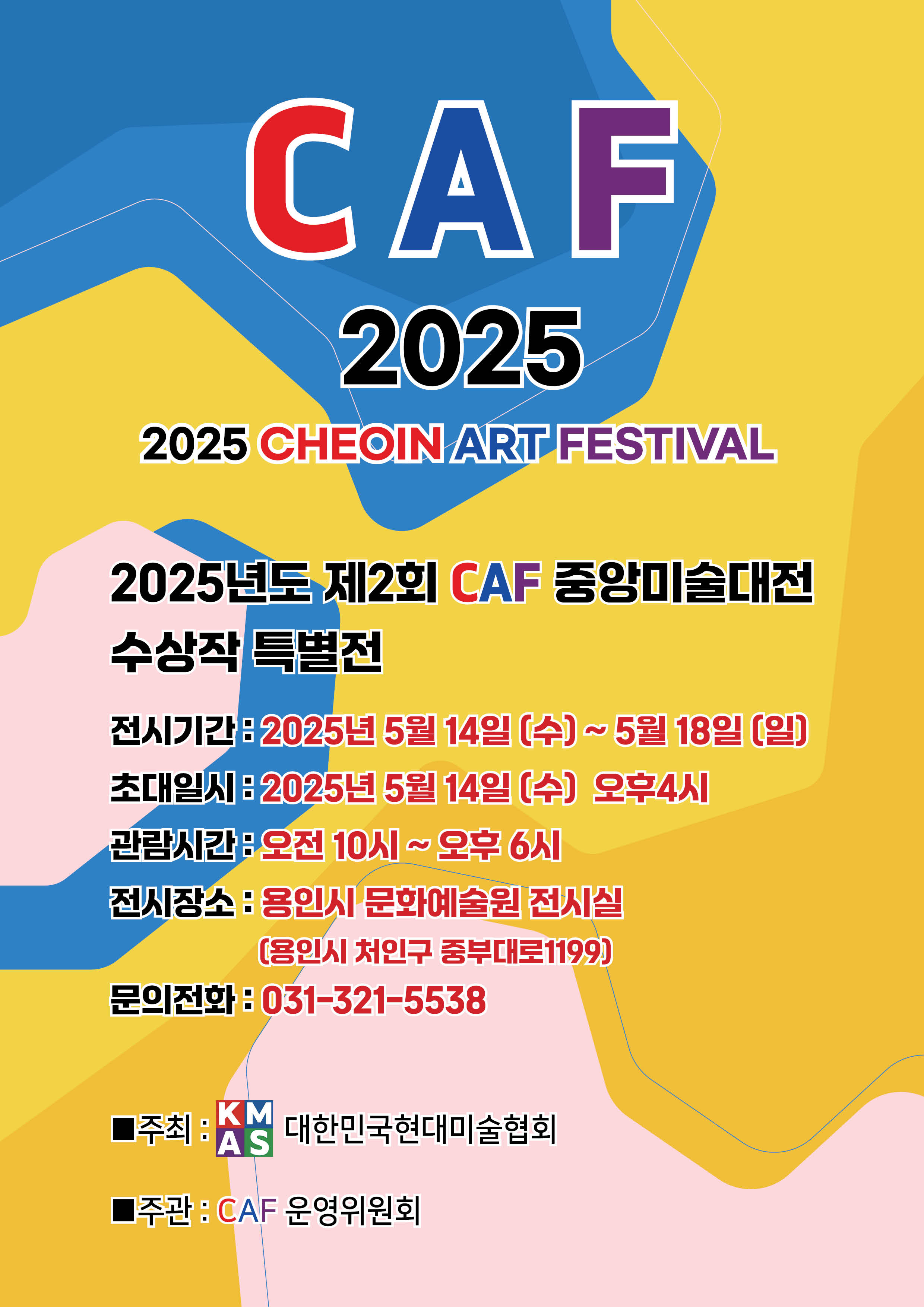 2025 제2회 CAF 중앙미술대전 수상작 특별전 홍보포스터