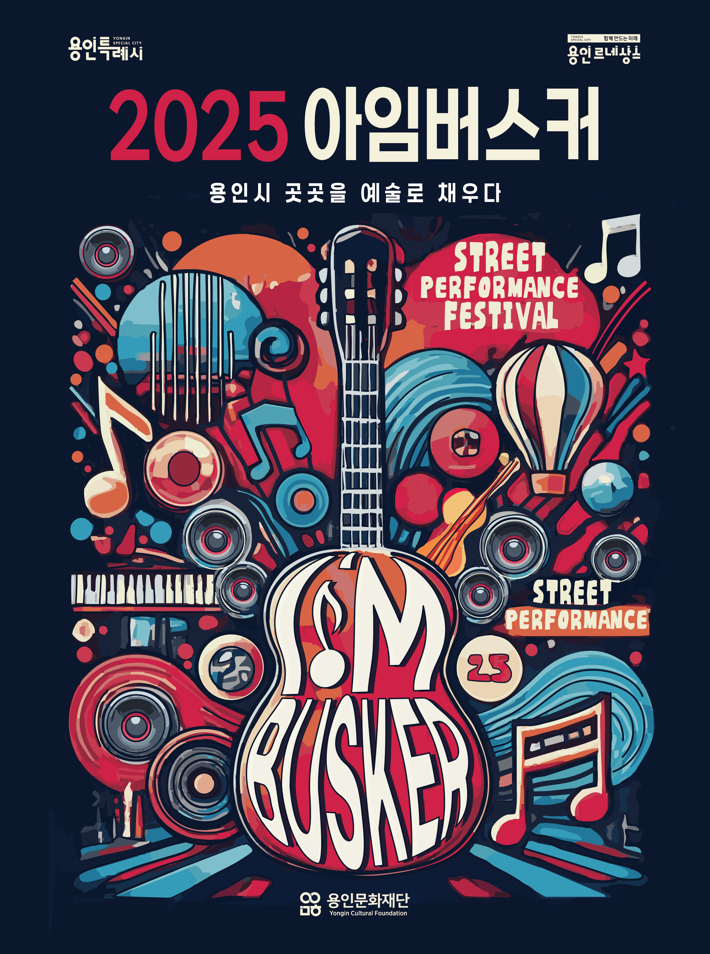 2025 아임버스커(I'M BUSKER) 4월 정규공연 홍보포스터