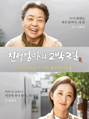 2025 연극 〈친정엄마와 2박3일〉 - 용인 홍보포스터
