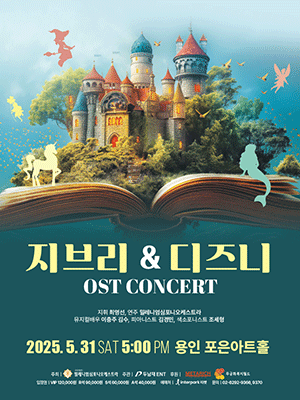 지브리＆디즈니 OST 콘서트 - 용인 홍보포스터