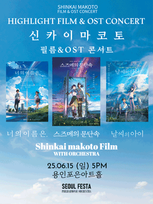 신카이 마코토 공식 FILM＆OST 하이라이트 필름 콘서트 - 용인 홍보포스터
