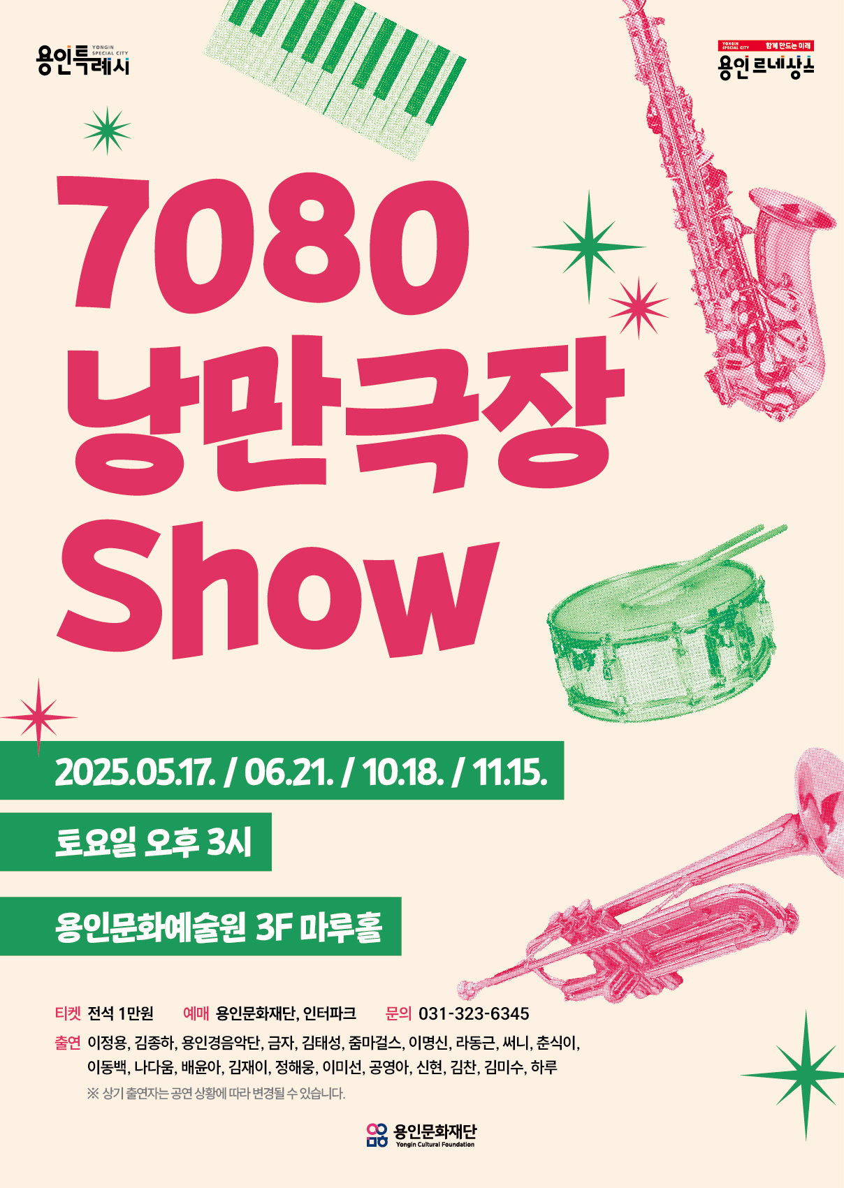 7080 낭만극장쇼 홍보포스터
