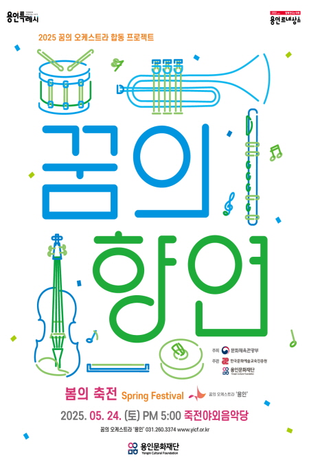 꿈의 오케스트라 '용인' <봄의 축전 Spring Festival> 홍보포스터