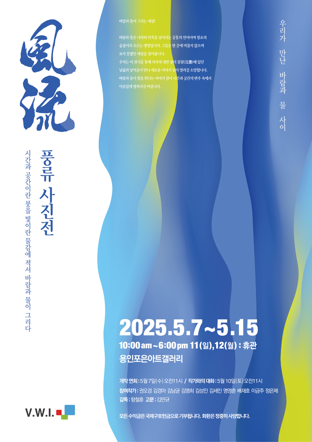 풍류 사진展 - 우리가 만난 바람과 물 사이 홍보포스터