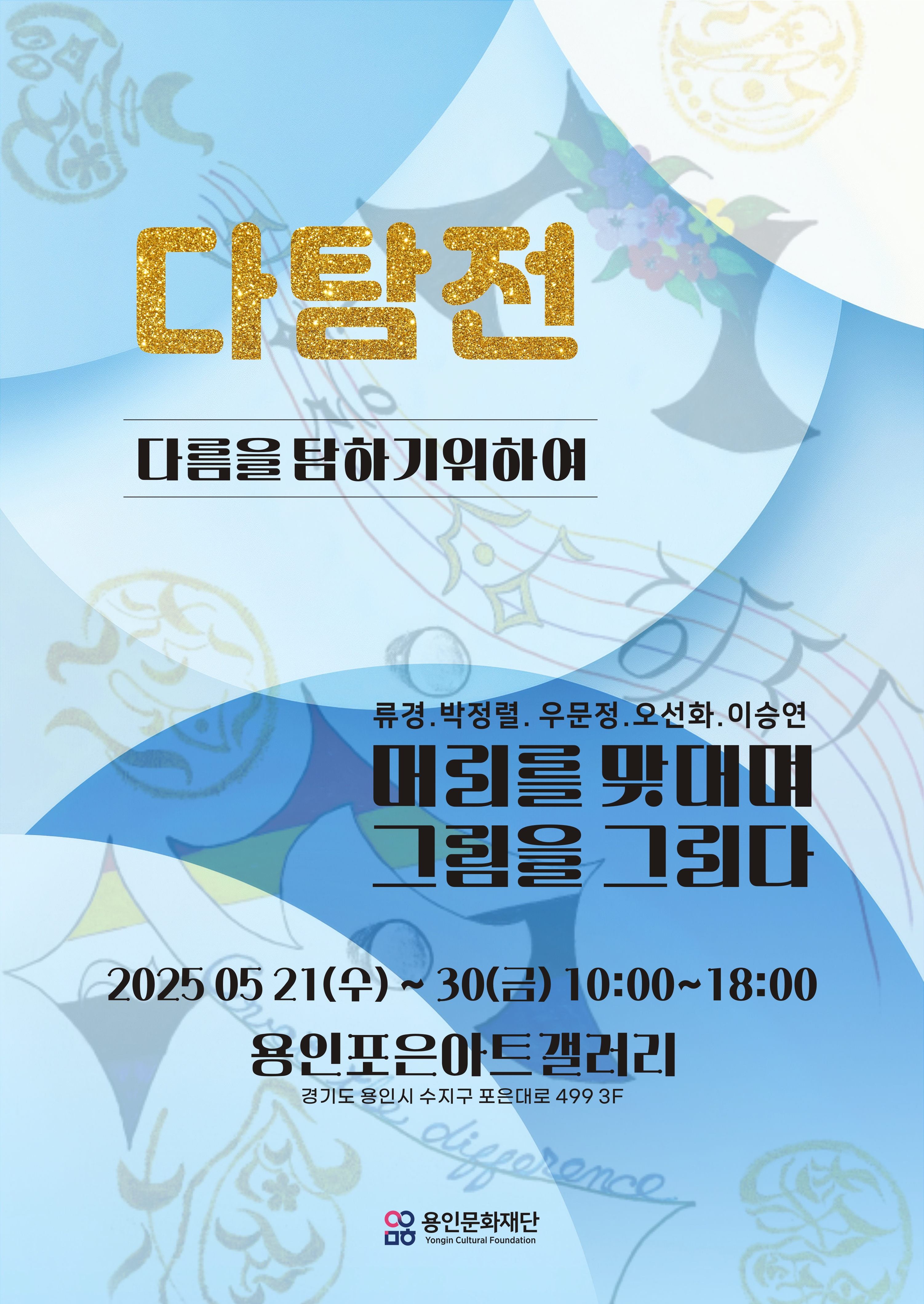 다탐展 - 다름을 탐하기 위하여 홍보포스터