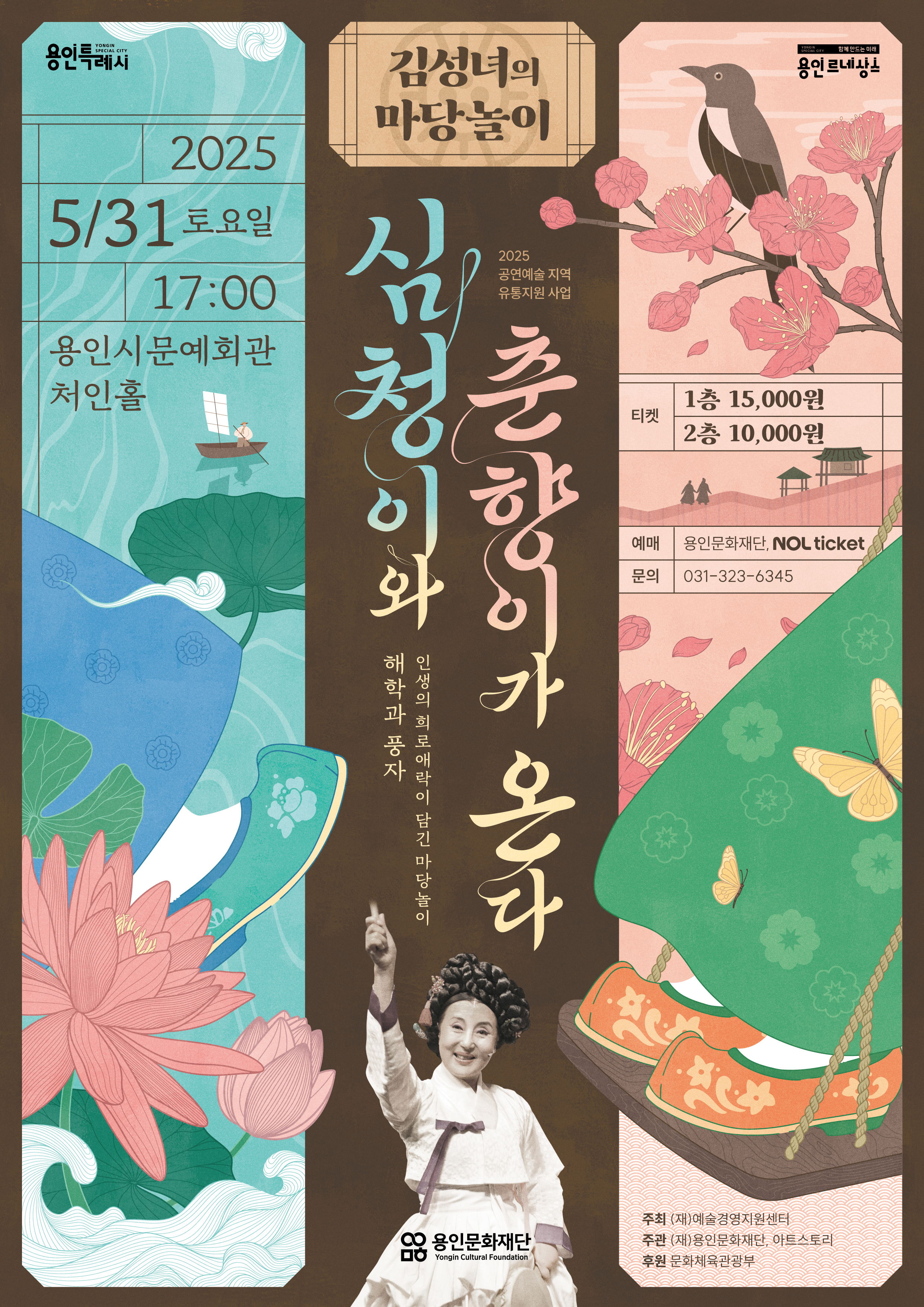 <김성녀의 마당놀이 - 심청이와 춘향이가 온다> 홍보포스터