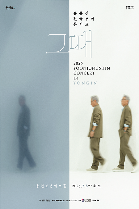 2025 윤종신 콘서트 <그 때>