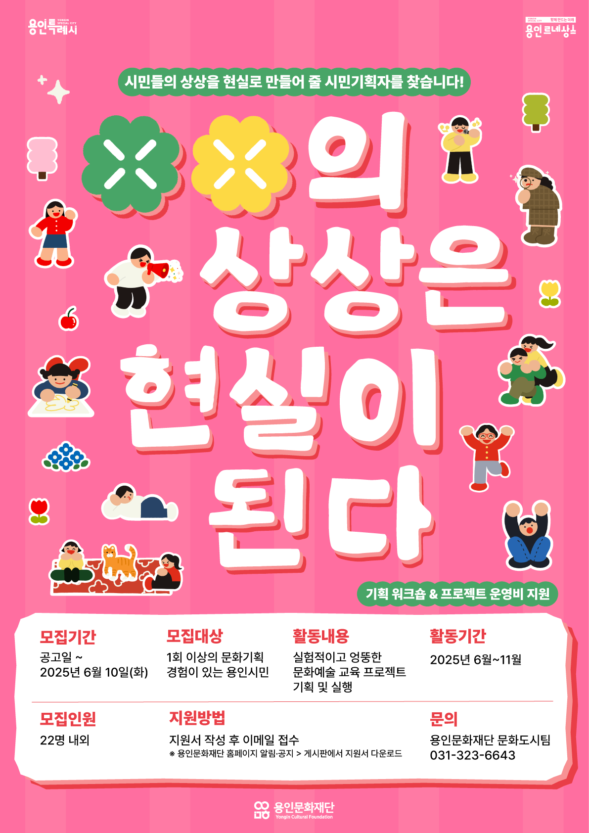 <○○의 상상은 현실이 된다> 시민기획자 모집  홍보포스터