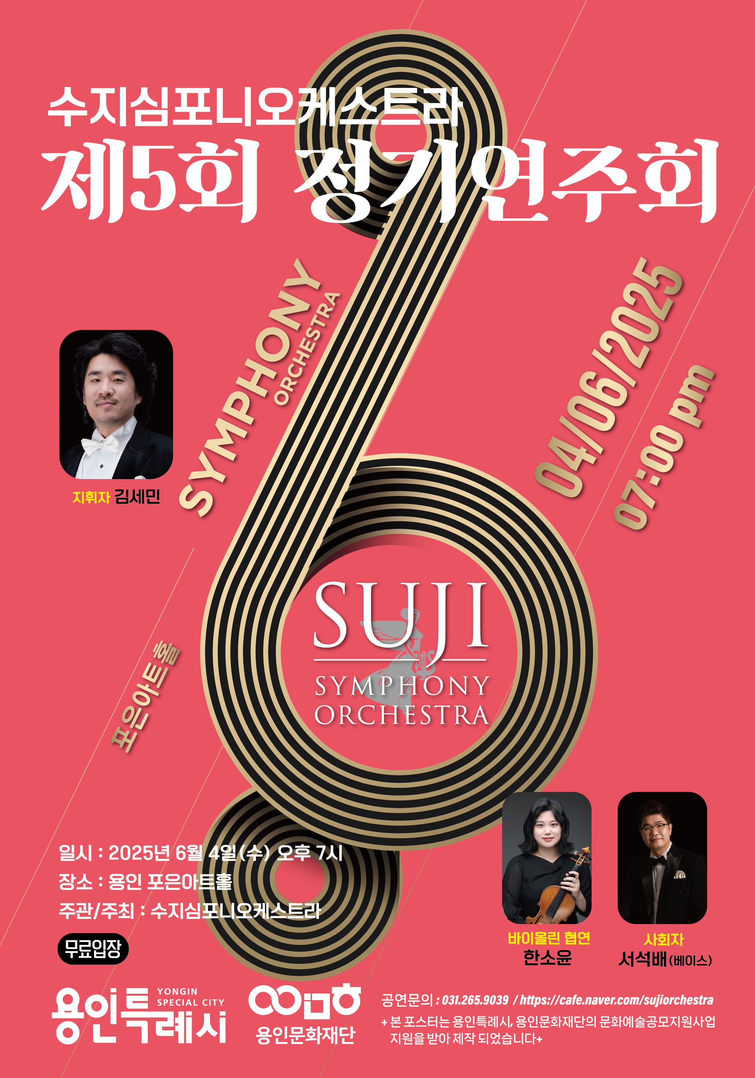 수지심포니오케스트라 제5회 정기연주회 홍보포스터