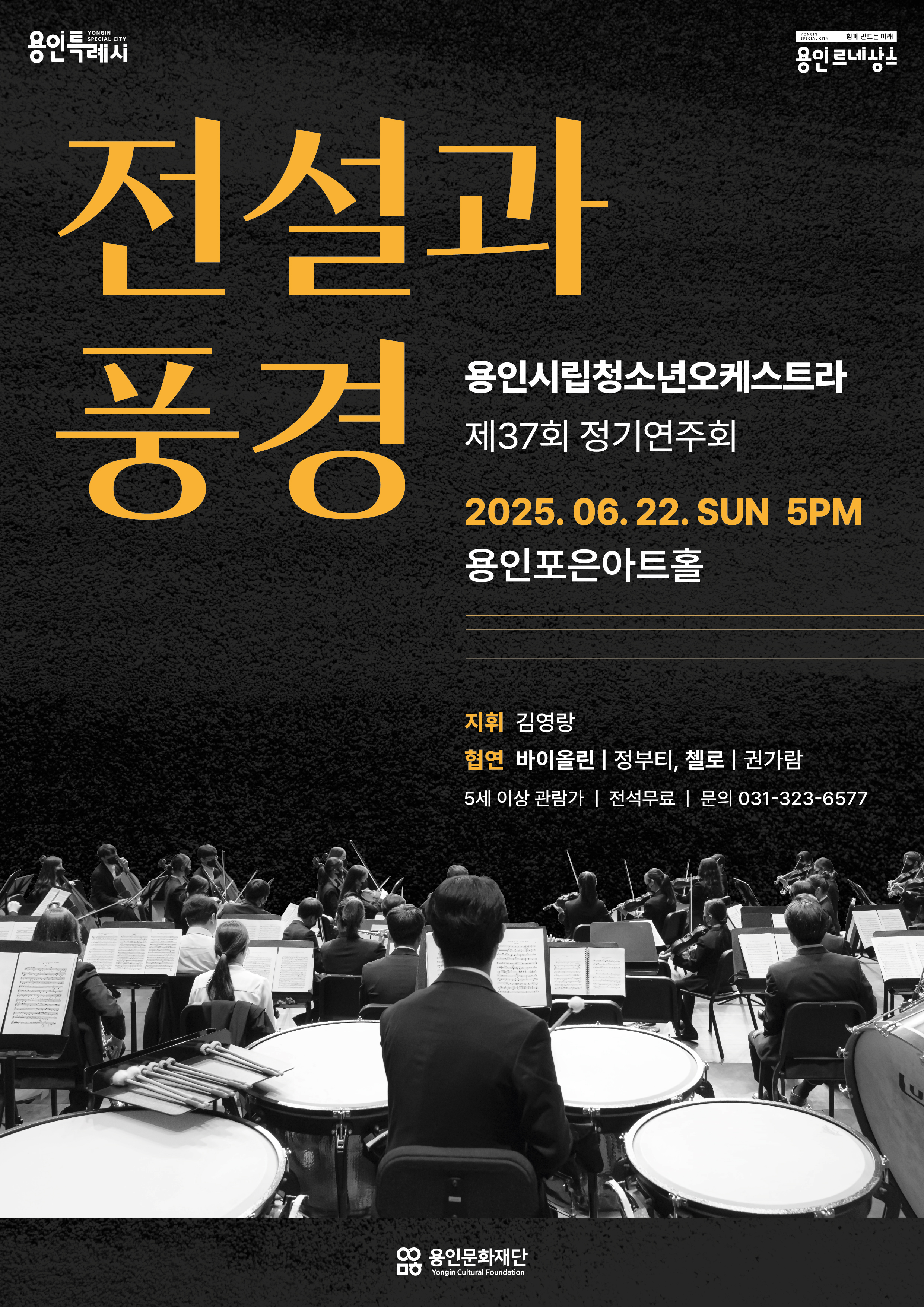 용인시립청소년오케스트라 제37회 정기연주회 <전설과 풍경> 