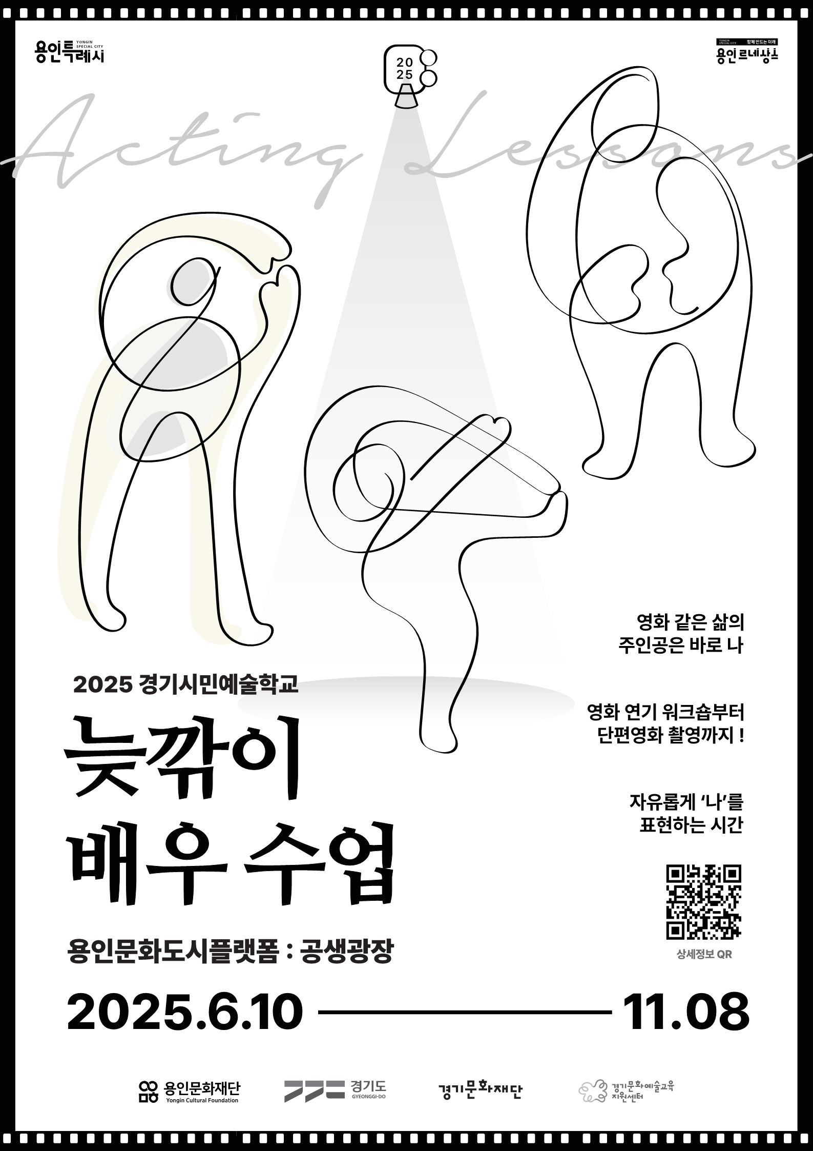 2025 경기시민예술학교 <늦깎이 배우수업 : 영화같은 삶의 주인공은 바로 나> 수강생 모집 공고 홍보포스터