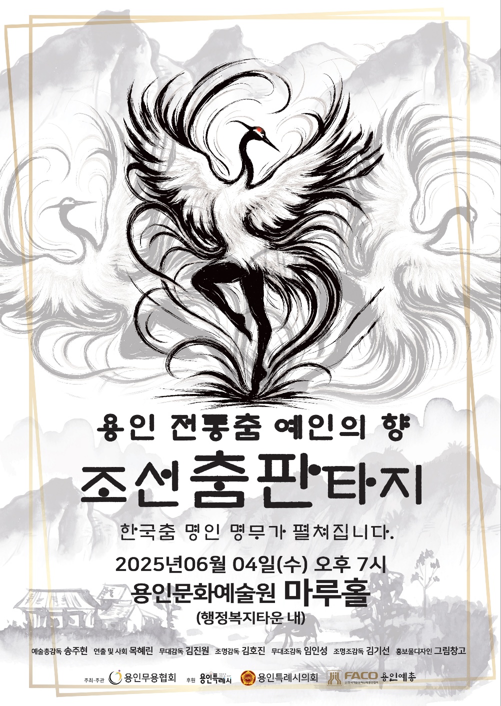 용인무용협회 정기공연 <용인 전통춤 예인의 향 - 조선 춤 판타지> 홍보포스터