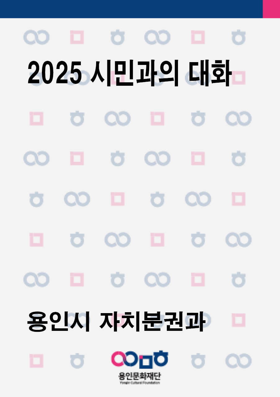 2025 시민과의 대화  홍보포스터