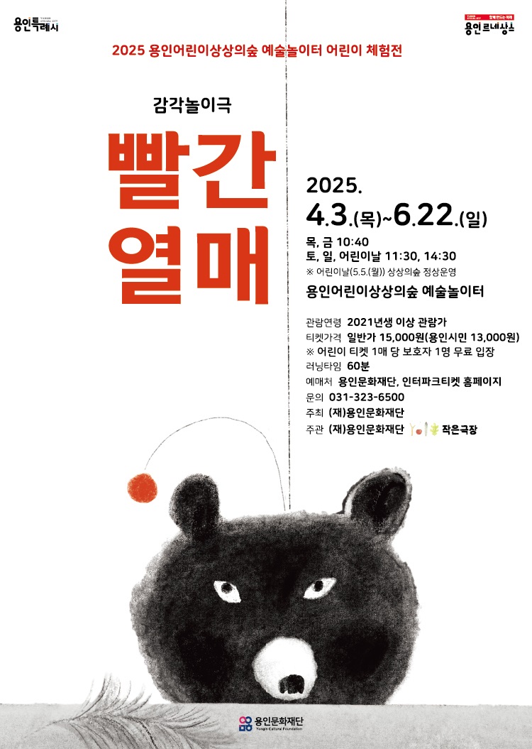 2025 용인어린이상상의숲 예술놀이터 어린이체험전 <빨간열매> 홍보포스터