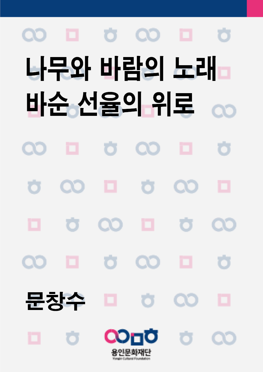 나무와 바람의 노래 바순 선율의 위로  홍보포스터