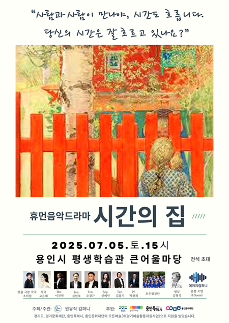 휴먼음악이야기 [시간의 집] 홍보포스터