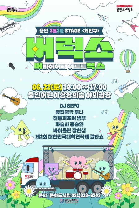 2025 아트트럭 기획공연 ‘용인 3區3色 Stage' 처인구 : <버라이어티 아트트럭 쇼> 