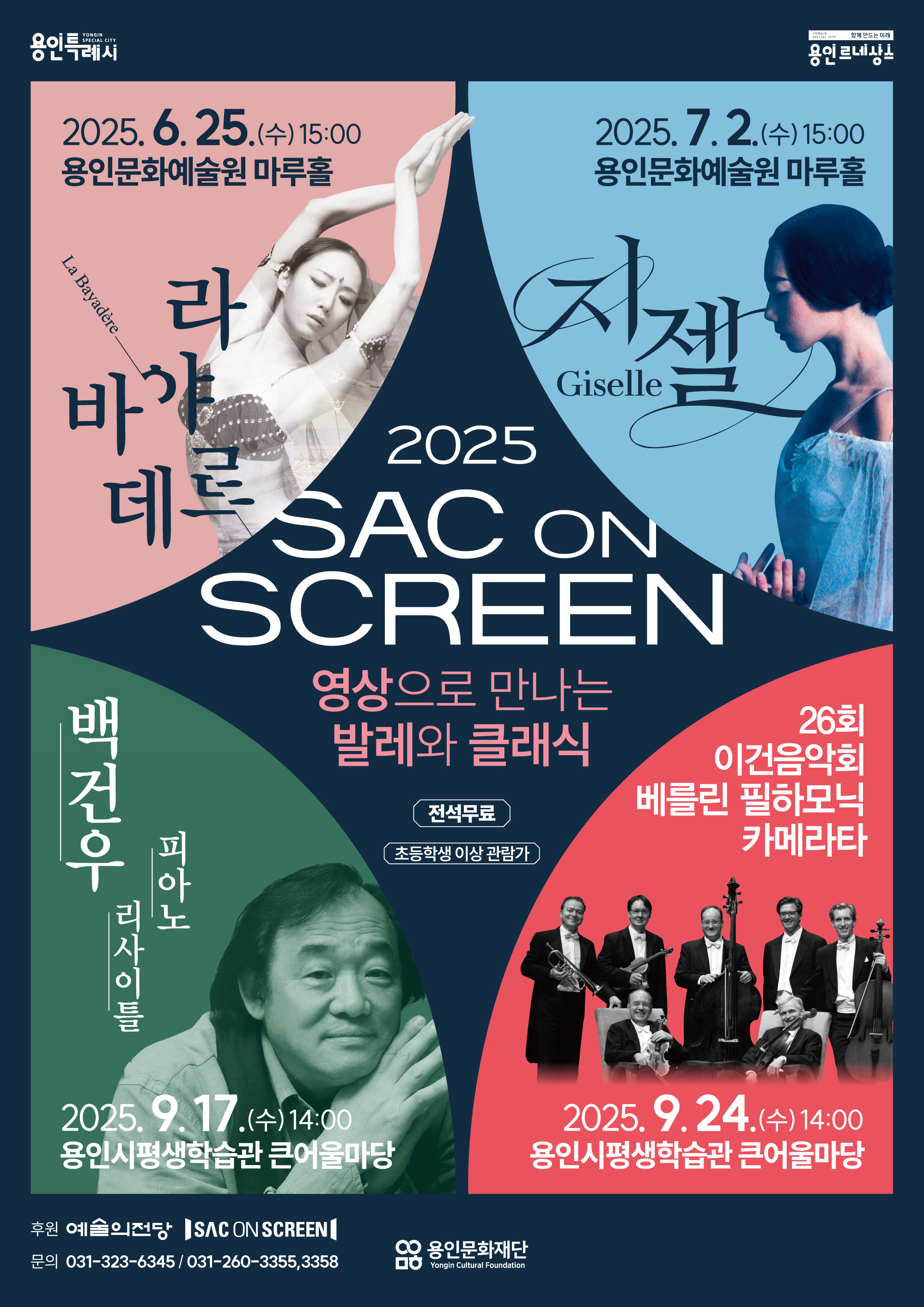 2025 SAC ON SCREEN <영상으로 만나는 발레> - 지젤 홍보포스터