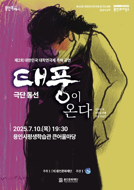 제2회 대한민국 대학연극제 축하 공연 - 연극 <태풍이 온다> 홍보포스터