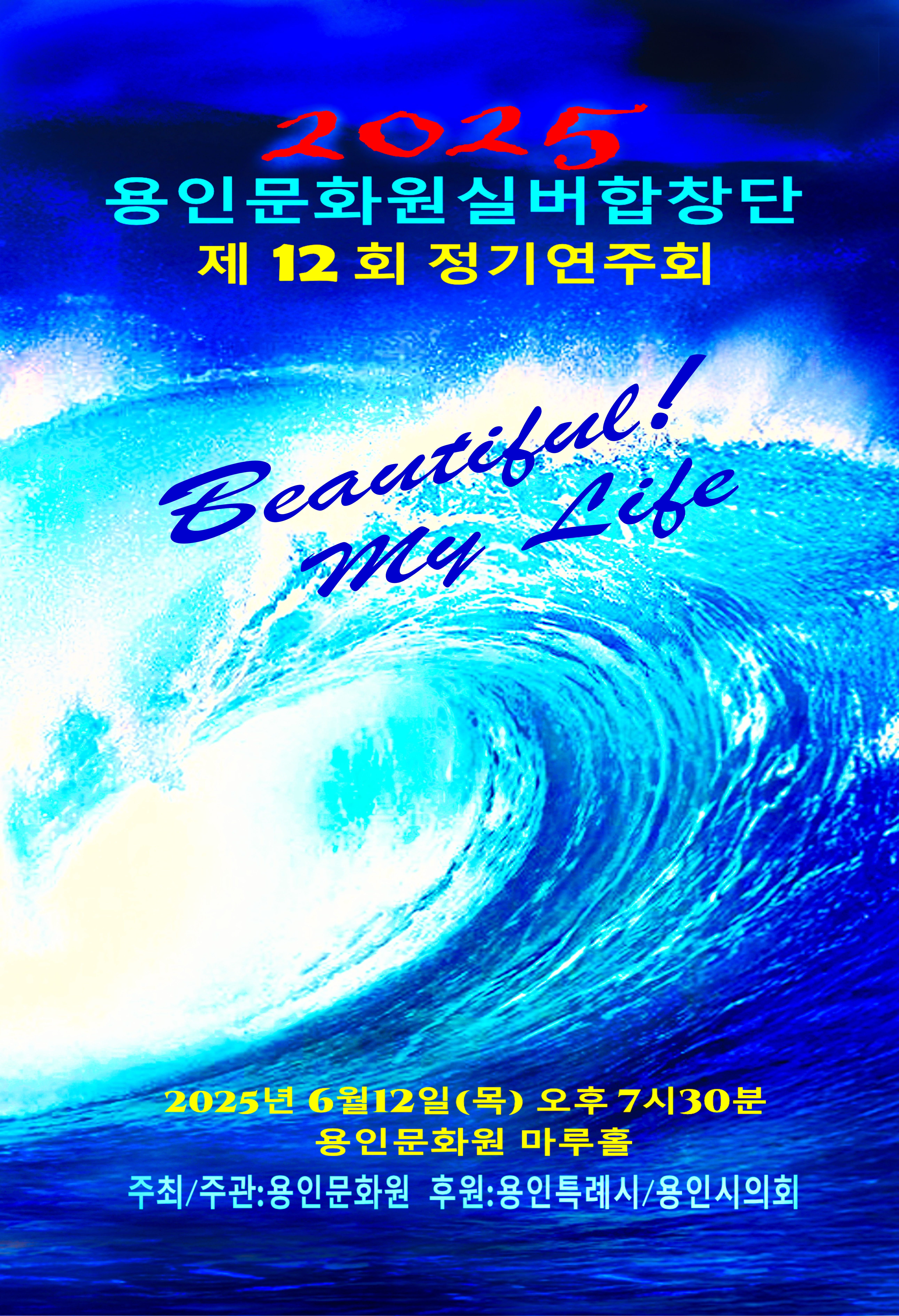 용인문화원 실버합창단 제12회 정기연주회 홍보포스터
