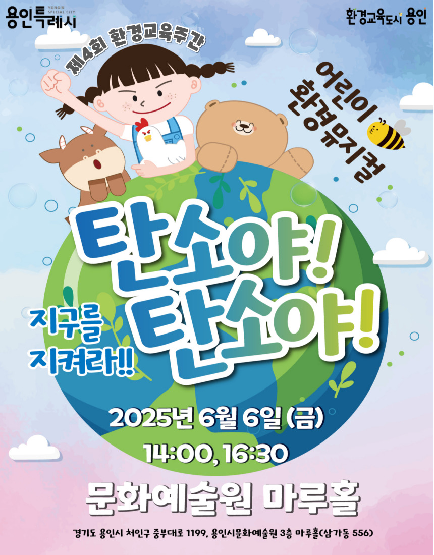 제4회 환경교육주간 - 어린이 환경뮤지컬 <탄소야 탄소야> 홍보포스터