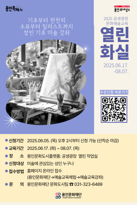 2025 공생광장 문화예술교육 성인 기초 미술 강좌 <열린 화실> 수강생 모집 홍보포스터