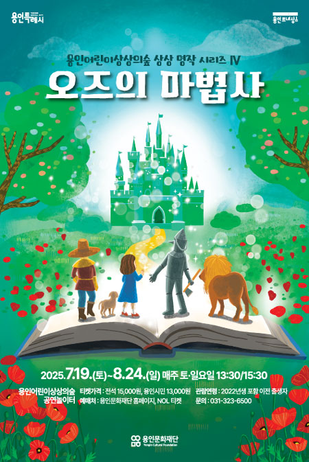 2025 용인어린이상상의숲 상상 명작 시리즈 Ⅳ -오즈의 마법사 홍보포스터