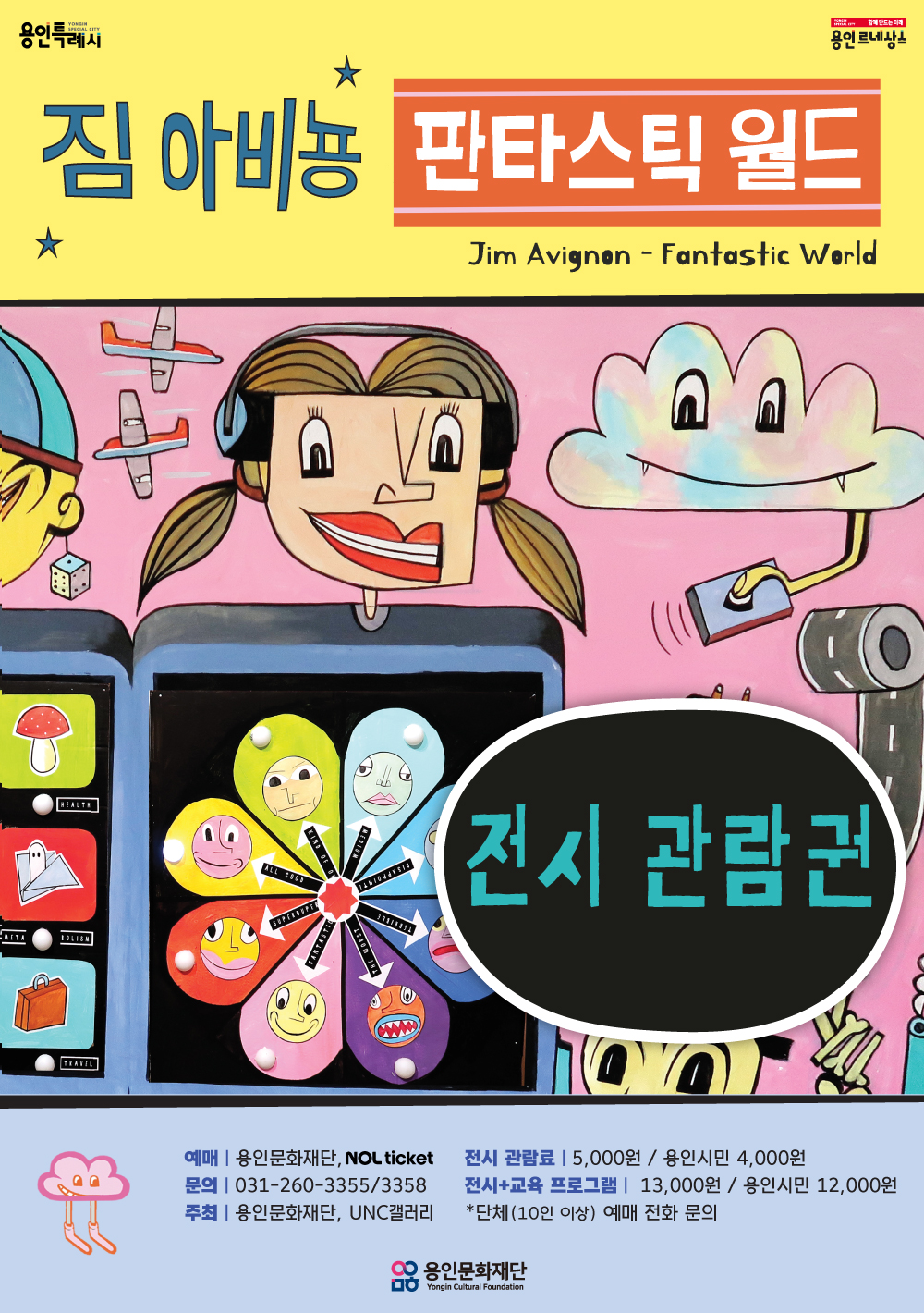 [전시] 용인포은아트갤러리 기획전시 <짐 아비뇽 - 판타스틱 월드>  홍보포스터