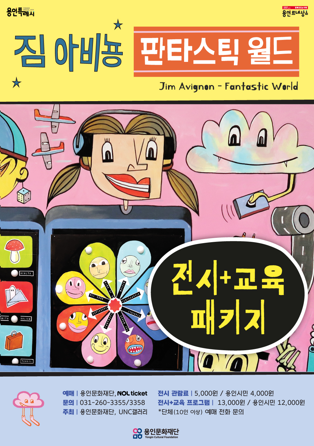 [전시+교육 패키지] 용인포은아트갤러리 기획전시 <짐 아비뇽 - 판타스틱 월드>  홍보포스터