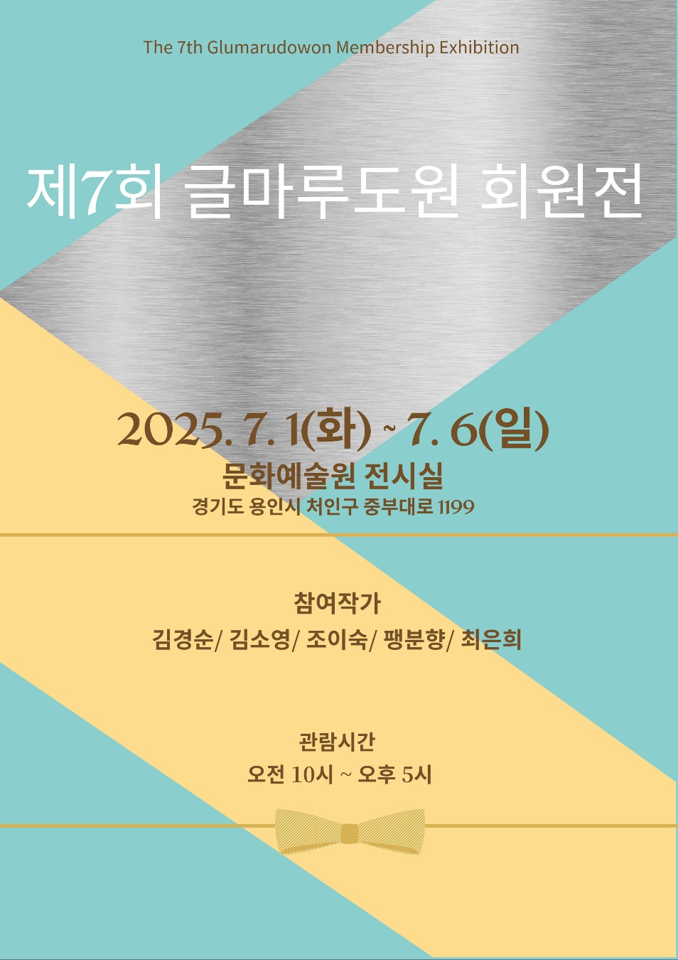 제7회 글마루도원 회원전 홍보포스터