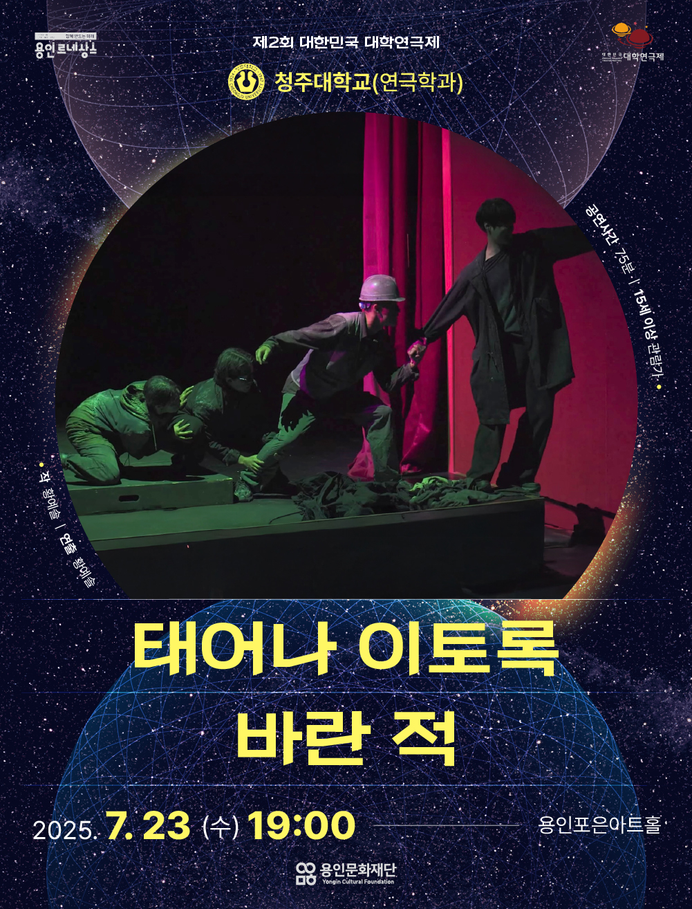 제2회 대한민국 대학연극제 <태어나 이토록 바란 적> 청주대학교 홍보포스터