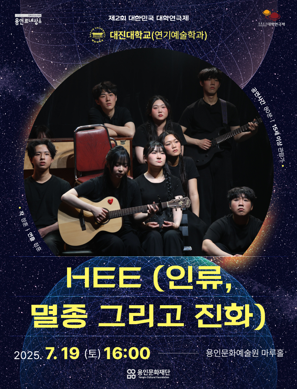 제2회 대한민국 대학연극제 <HEE(인류, 멸종 그리고 진화> 대진대학교 홍보포스터