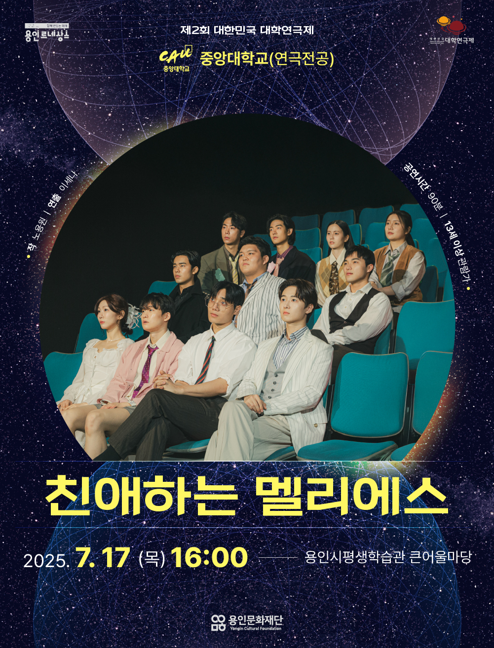 제2회 대한민국 대학연극제 <친애하는 멜리에스> 중앙대학교 홍보포스터